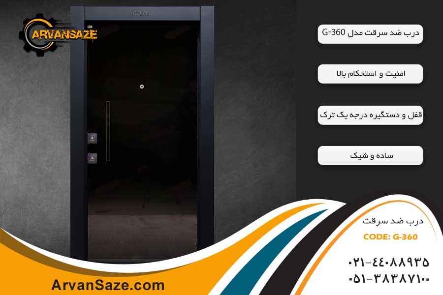 درب ضد سرقت شیشه‌ای G-360